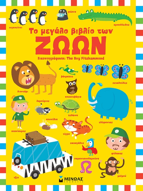 Το μεγάλο βιβλίο των ζώων