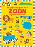 Το μεγάλο βιβλίο των ζώων