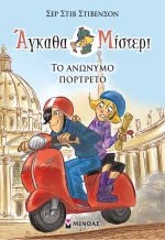 Άγκαθα Μίστερι 9: Το ανώνυμο πορτρέτο