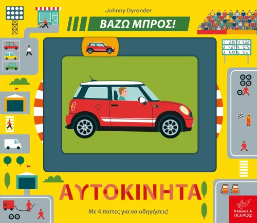 Βάζω μπρος! - Αυτοκίνητα
