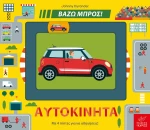 Βάζω μπρος! - Αυτοκίνητα