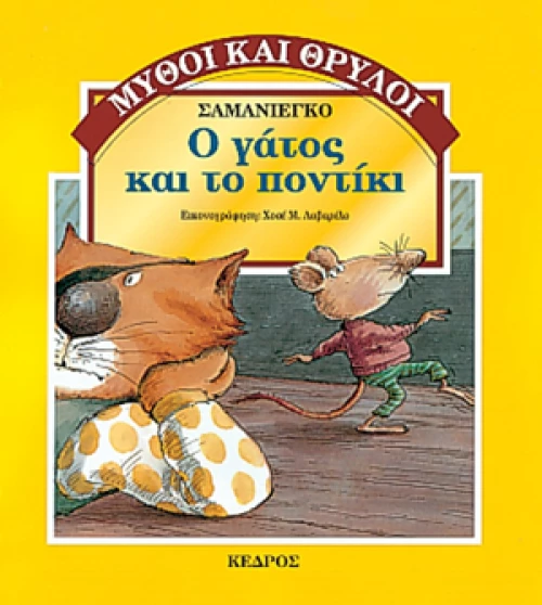 Ο γάτος και το ποντίκι