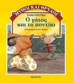 Ο γάτος και το ποντίκι