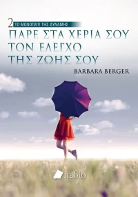 ΤΟ ΜΟΝΟΠΑΤΙ ΤΗΣ ΔΥΝΑΜΗΣ 2 - Πάρε στα χέρια σου τον έλεγχο της ζωής σου