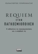 Requiem στην παγκοσμιοποίηση