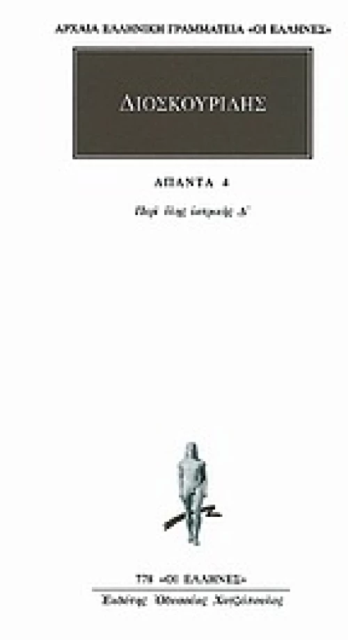 Άπαντα 4