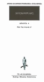 Άπαντα 4