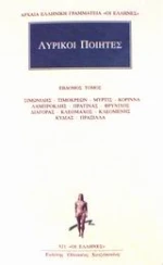 Λυρικοί ποιητές 7
