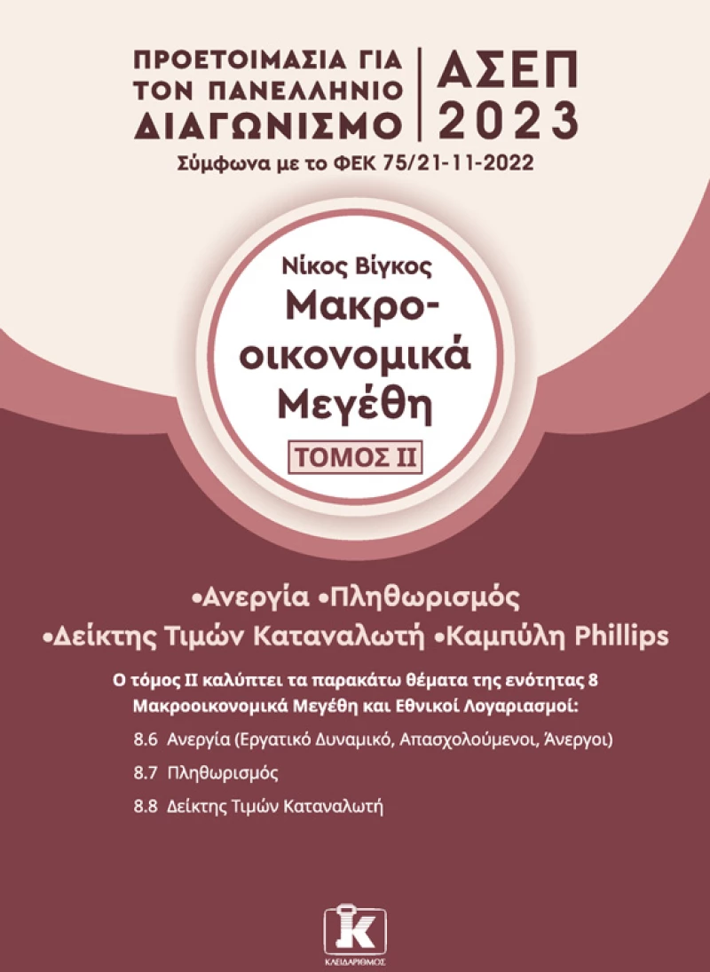 Μακροοικονομικά μεγέθη Τόμος 2 - ΑΣΕΠ 2023