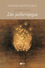 Σαν μυθιστόρημα (νέα έκδοση)