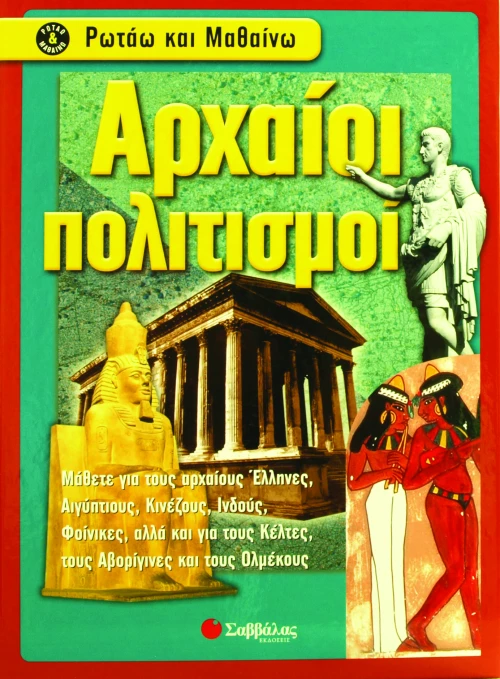 Αρχαίοι Πολιτισμοί