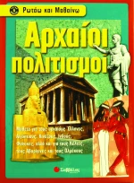 Αρχαίοι Πολιτισμοί