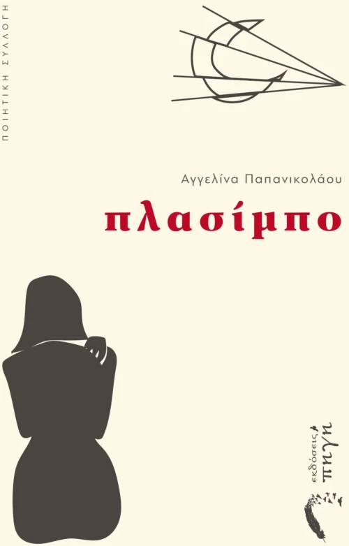 Πλασίμπο