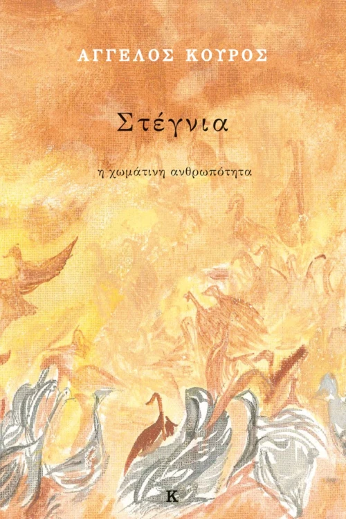 Στέγνια