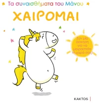Χαίρομαι