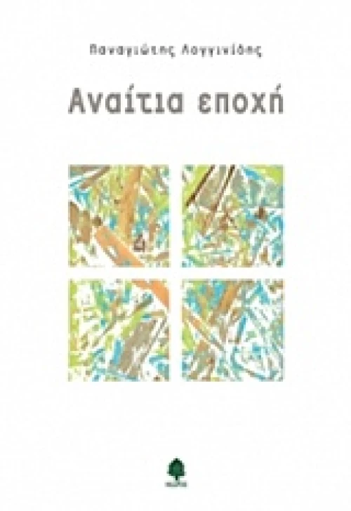 Αναίτια εποχή