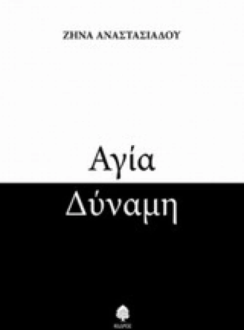 Αγία δύναμη