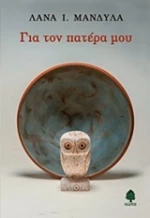 Για τον πατέρα μου