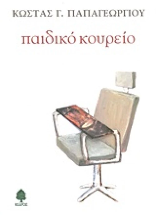 Παιδικό κουρείο