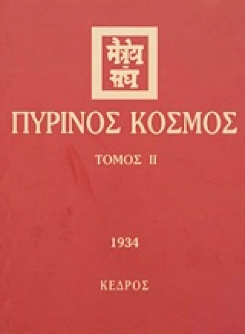 Πύρινος κόσμος