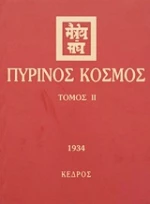 Πύρινος κόσμος