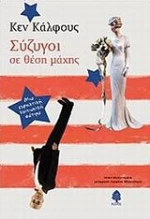 Σύζυγοι σε θέση μάχης