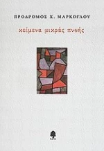 Κείμενα μικράς πνοής