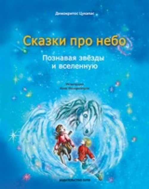 Сказки про небо