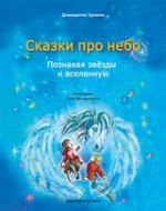 Сказки про небо