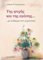 Της ψυχής και της αγάπης...