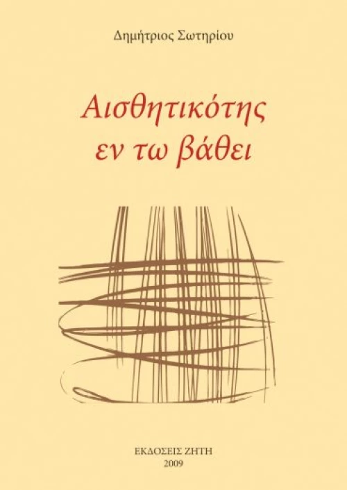 Αισθητικότης εν τω βάθει