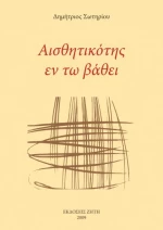 Αισθητικότης εν τω βάθει