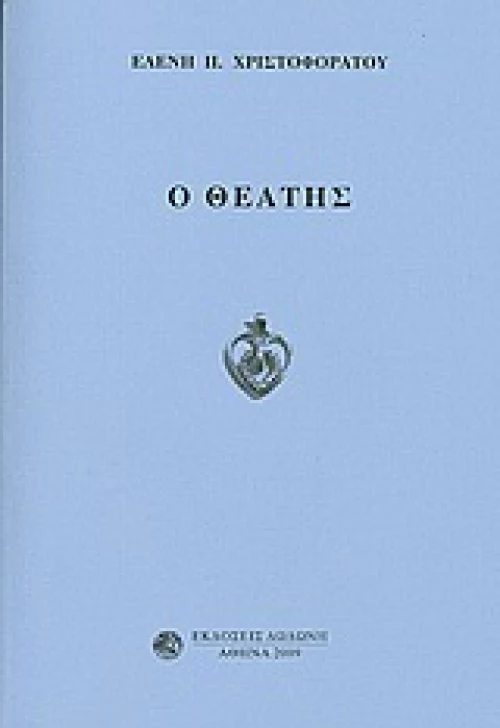 Ο θεατής