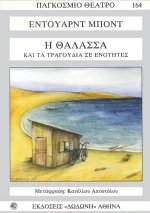 Η θάλασσα