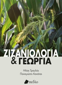 Ζιζανιολογία και γεωργία