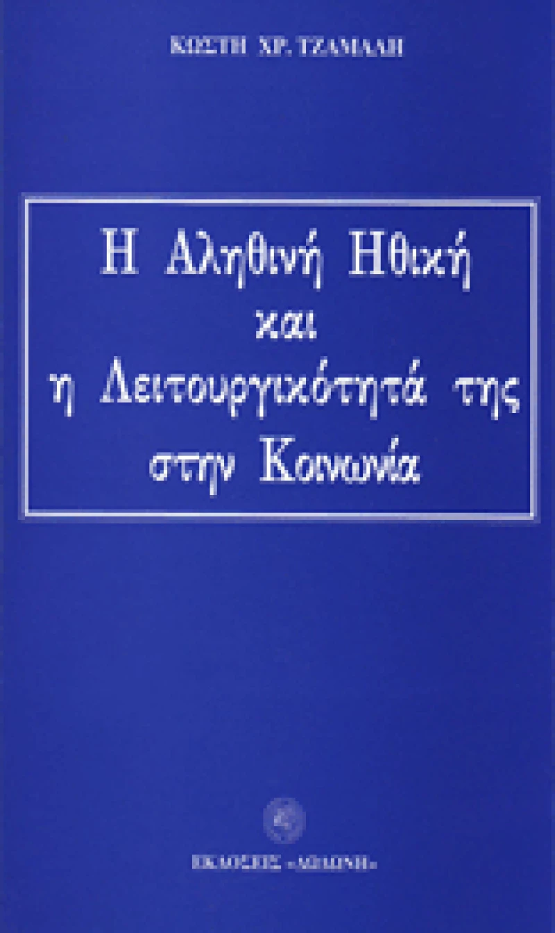 Η αληθινή ηθική και η λειτουργικότητά της στην κοινωνία