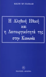 Η αληθινή ηθική και η λειτουργικότητά της στην κοινωνία