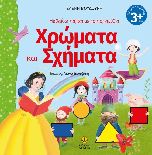 Χρώματα και σχήματα