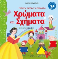 Χρώματα και σχήματα