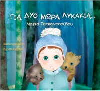 Για δυο μωρά λυκάκια...
