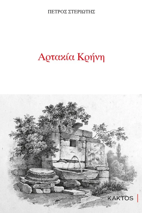 Αρτακία κρήνη