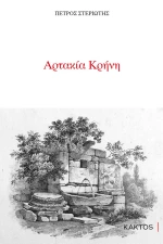 Αρτακία κρήνη