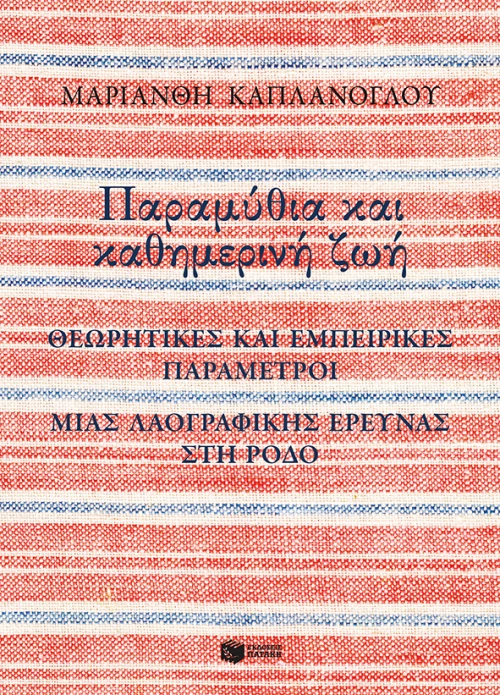 Παραμύθια και καθημερινή ζωή