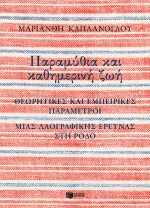 Παραμύθια και καθημερινή ζωή
