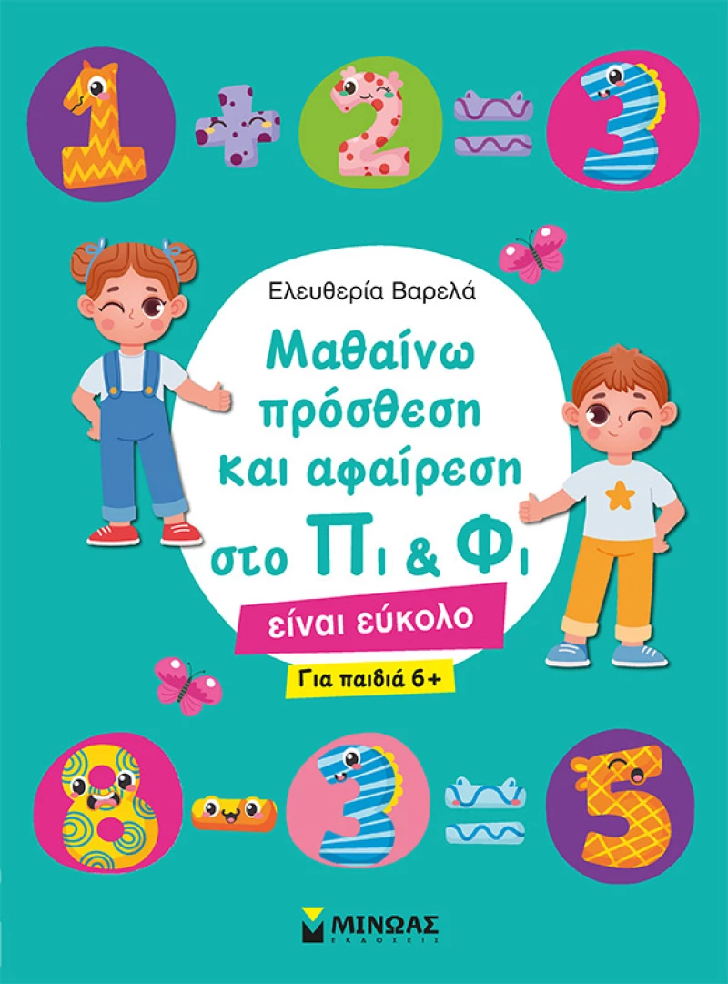 Μαθαίνω πρόσθεση και αφαίρεση στο Πι & Φι