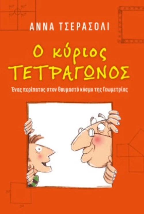 Ο κύριος τετράγωνος