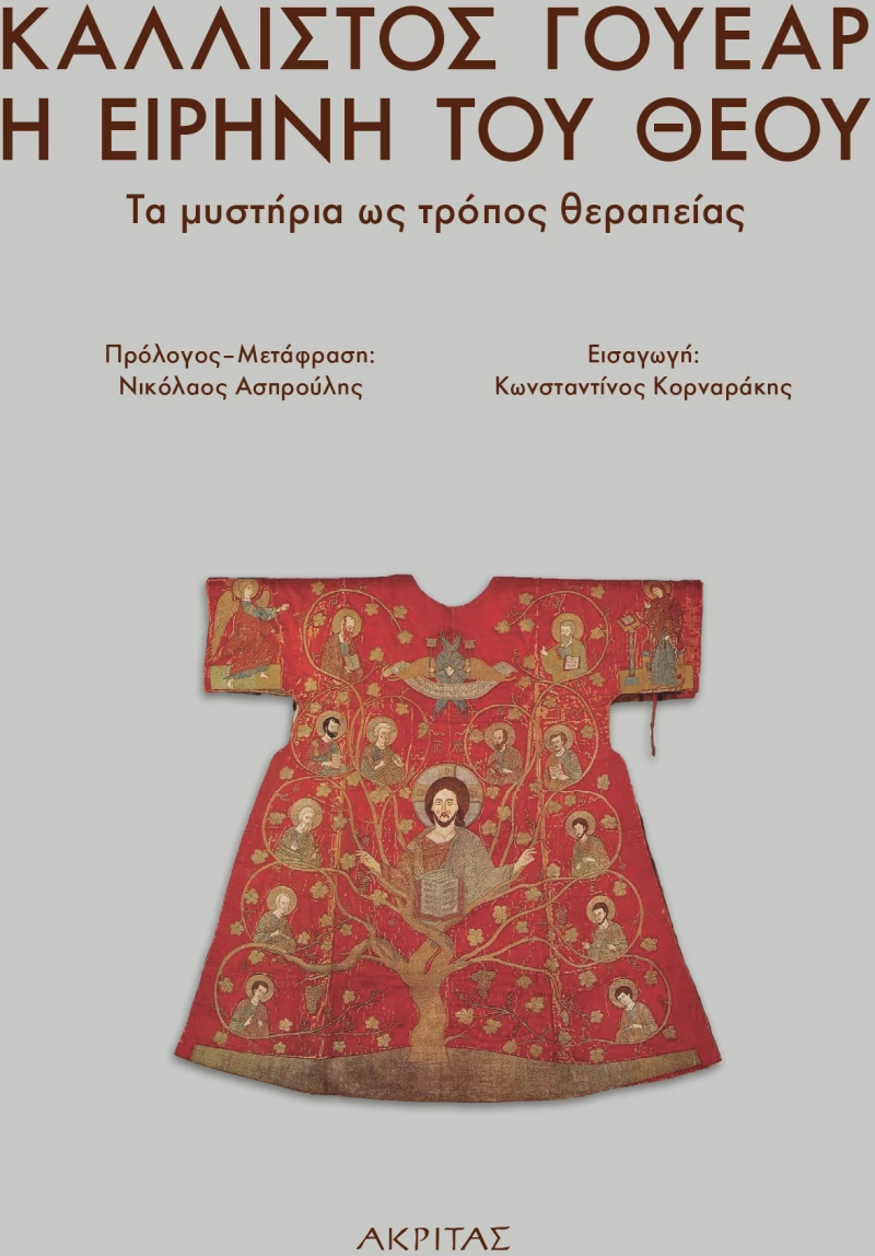 Η ειρήνη του Θεού, Τα μυστήρια ως τρόπος θεραπείας