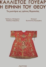 Η ειρήνη του Θεού, Τα μυστήρια ως τρόπος θεραπείας