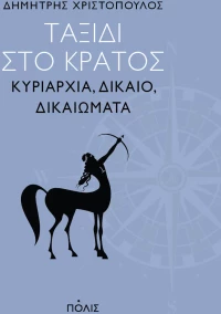 Ταξίδι στο κράτος