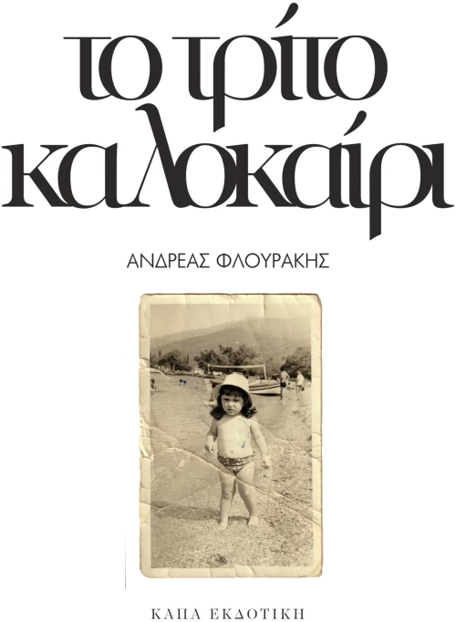 Το τρίτο καλοκαίρι